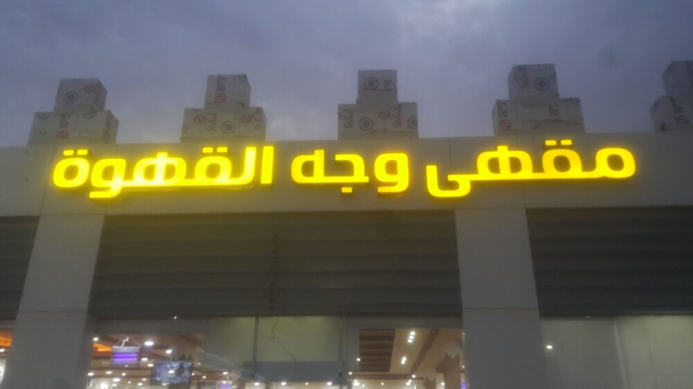 لوحات حروف بارزة