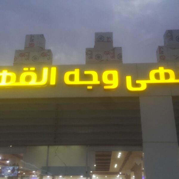 لوحات حروف بارزة