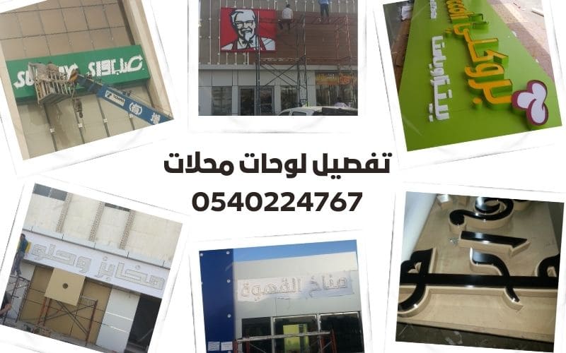 تفصيل لوحات محلات 0540224767