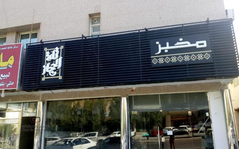 لوحات محلات تجارية PSD