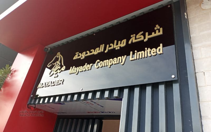 لوحات محلات حروف بارزة