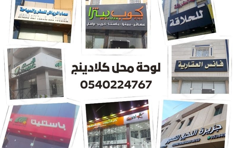 لوحة محل كلادينج