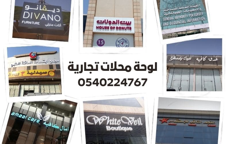 لوحة محلات تجارية