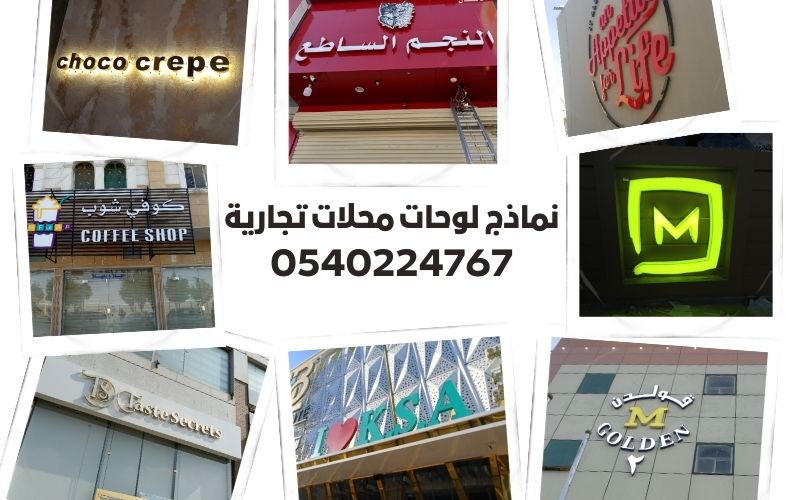 نماذج لوحات محلات تجارية 0540224767