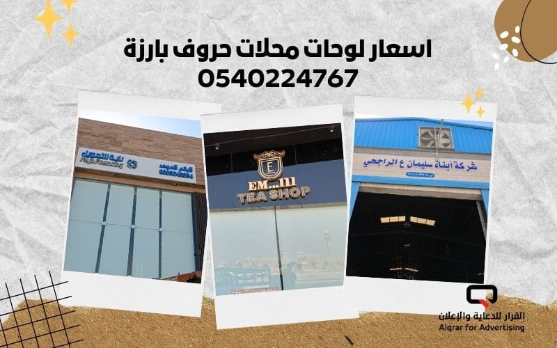 اسعار لوحات محلات حروف بارزة 0540224767