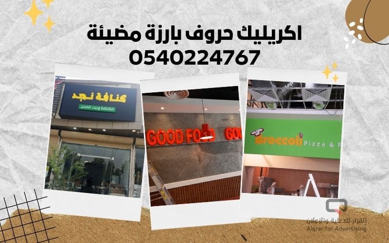 اكريليك حروف بارزة مضيئة 0540224767