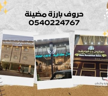 حروف بارزة مضيئة 0540224767