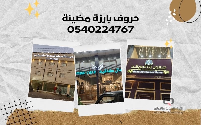 حروف بارزة مضيئة 0540224767