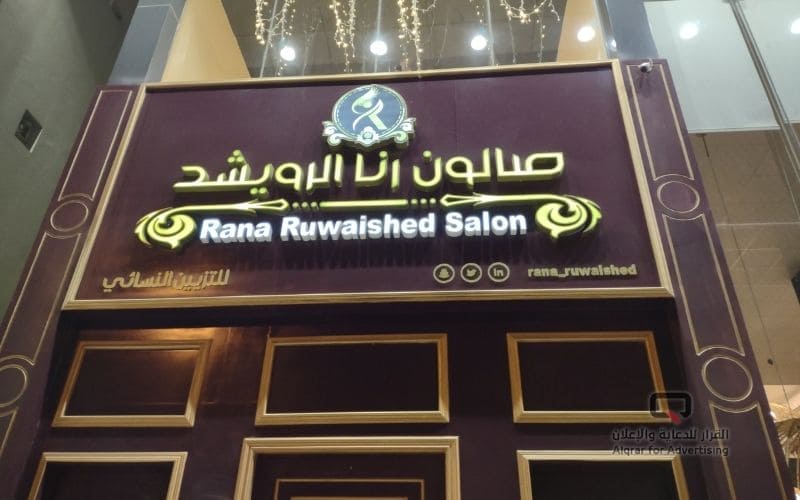 حروف بارزة مضيئة