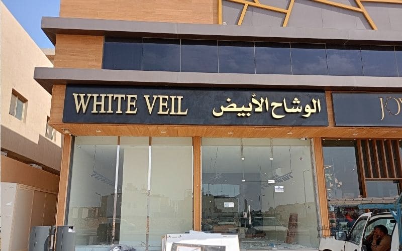 لوحات محلات فخمه