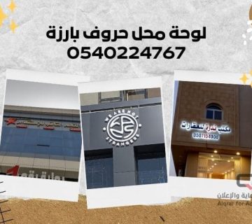 لوحة محل حروف بارزة 0540224767