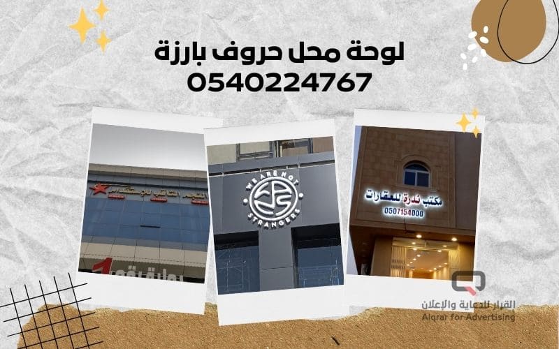 لوحة محل حروف بارزة 0540224767