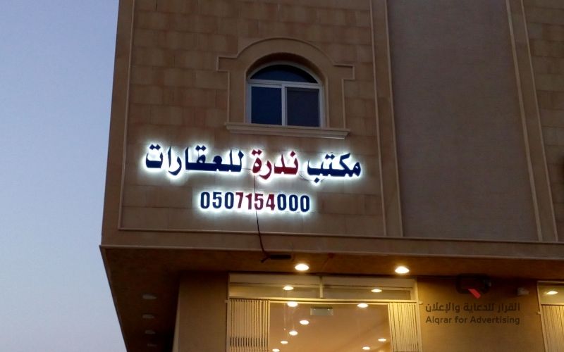 لوحة محل حروف بارزة 0540224767