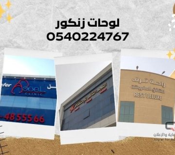 لوحات زنكور 0540224767