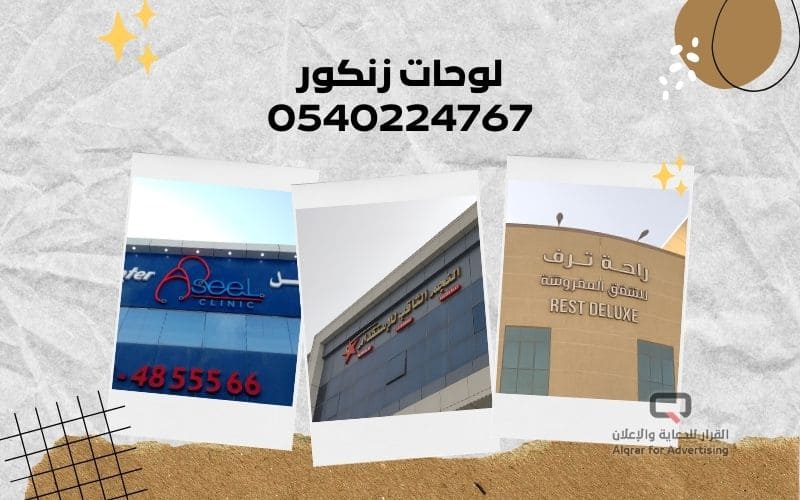 لوحات زنكور 0540224767