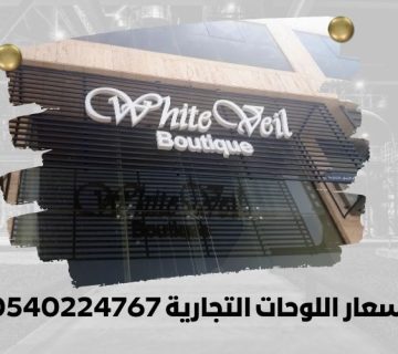 اسعار اللوحات التجارية 0540224767