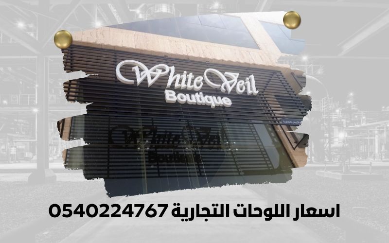 اسعار اللوحات التجارية 0540224767