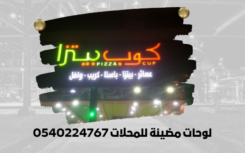 لوحات مضيئة للمحلات 0540224767