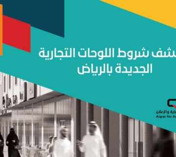 شروط اللوحات التجارية الجديدة