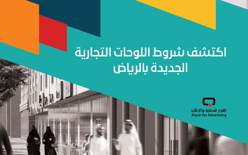 شروط اللوحات التجارية الجديدة