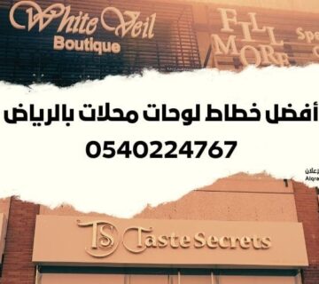 أفضل خطاط لوحات محلات بالرياض 0540224767