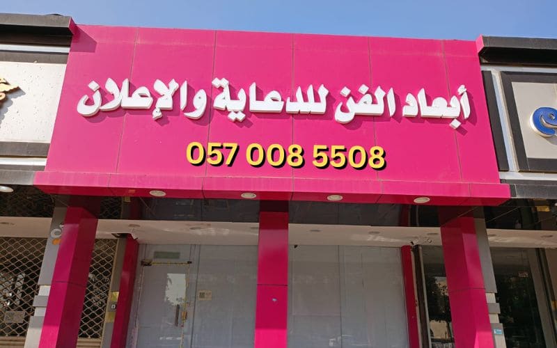 ابعاد الفن للدعاية والاعلان