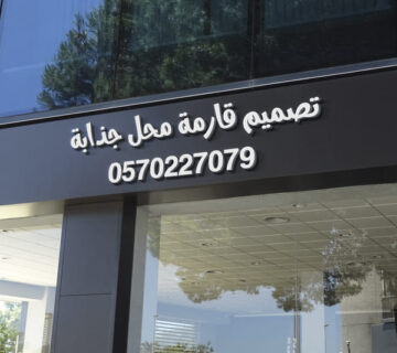 تصميم قارمة محل جذابة 360x320