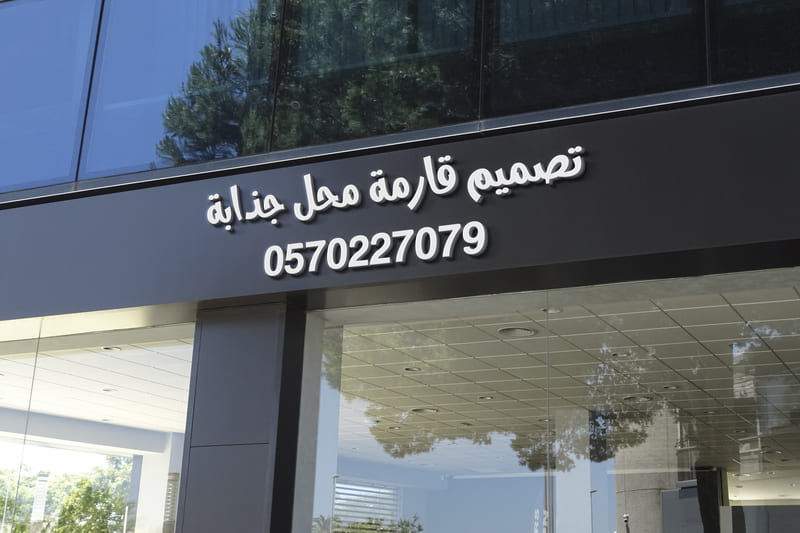 تصميم قارمة محل جذابة