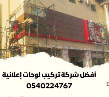 شركة تركيب لوحات اعلانية