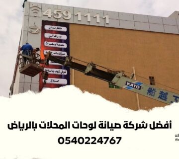 صيانة لوحات المحلات الرياض