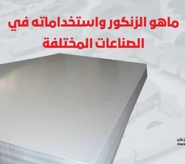 ماهو الزنكور