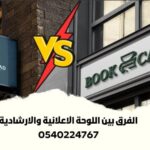 الفرق بين اللوحة الاعلانية والارشادية