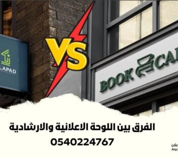 الفرق بين اللوحة الاعلانية والارشادية