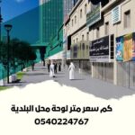 كم سعر متر لوحة محل البلدية