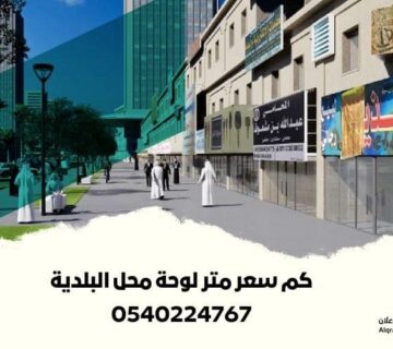 كم سعر متر لوحة محل البلدية